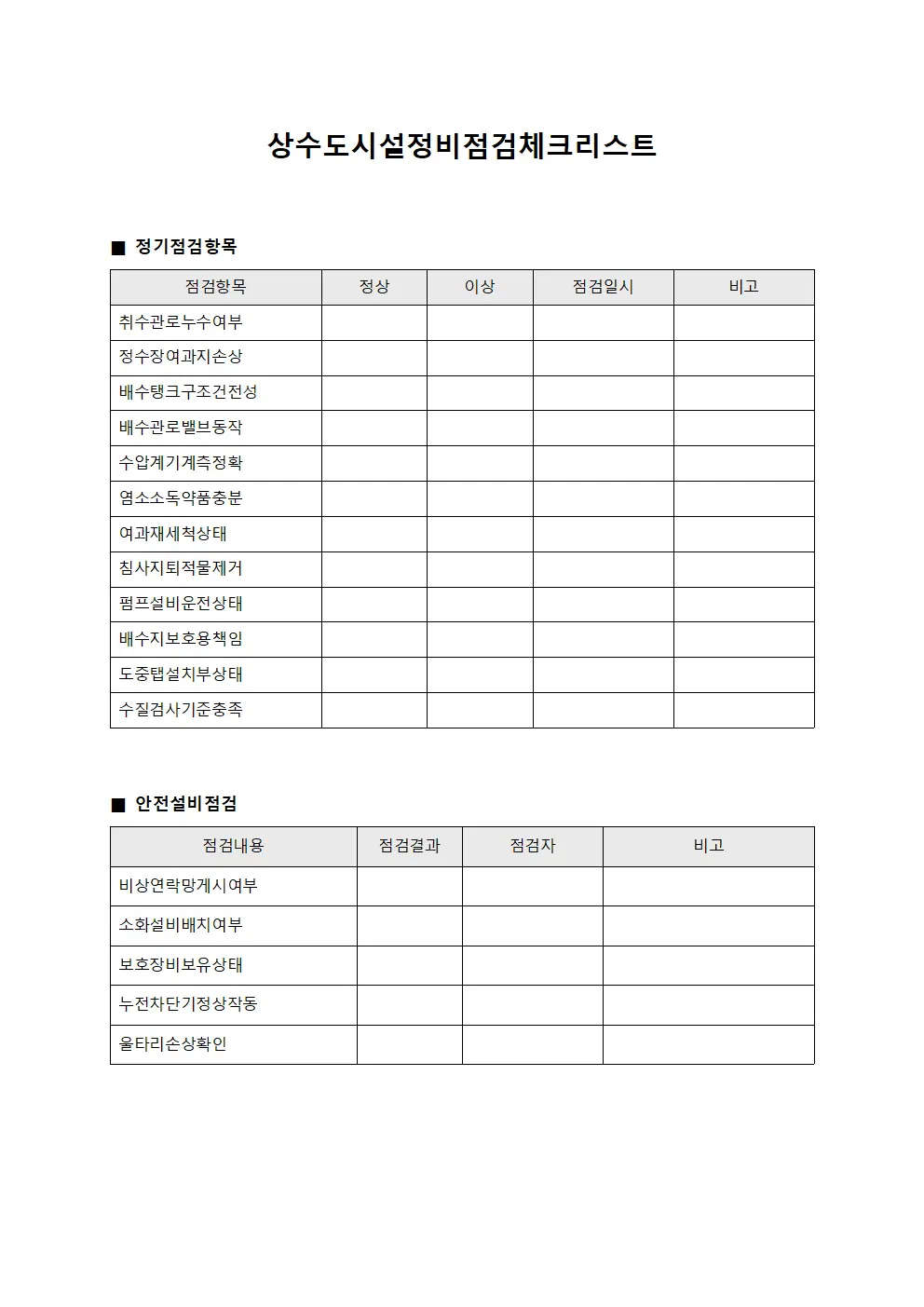 상수도시설정비점검체크리스트