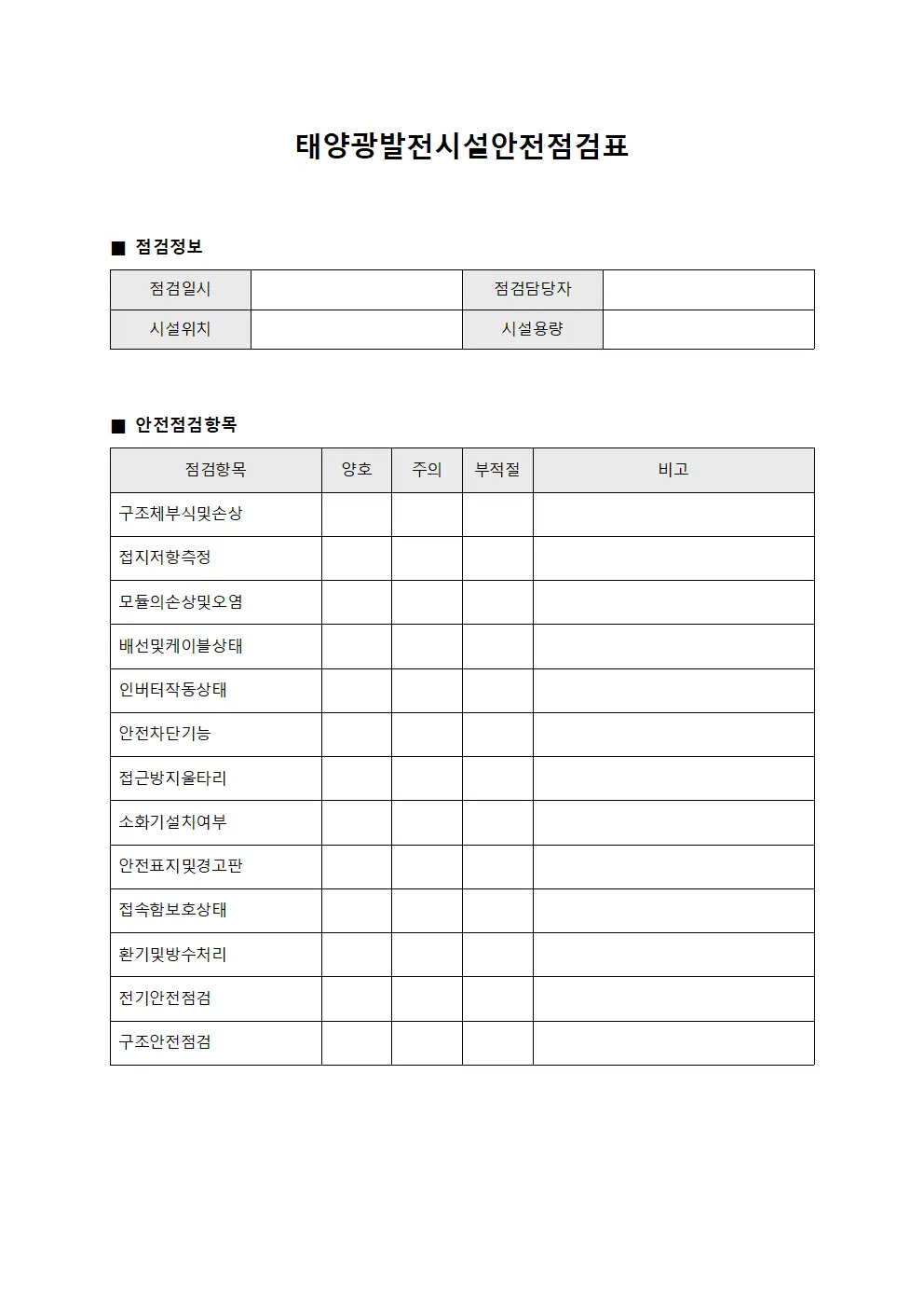 태양광발전시설안전점검표