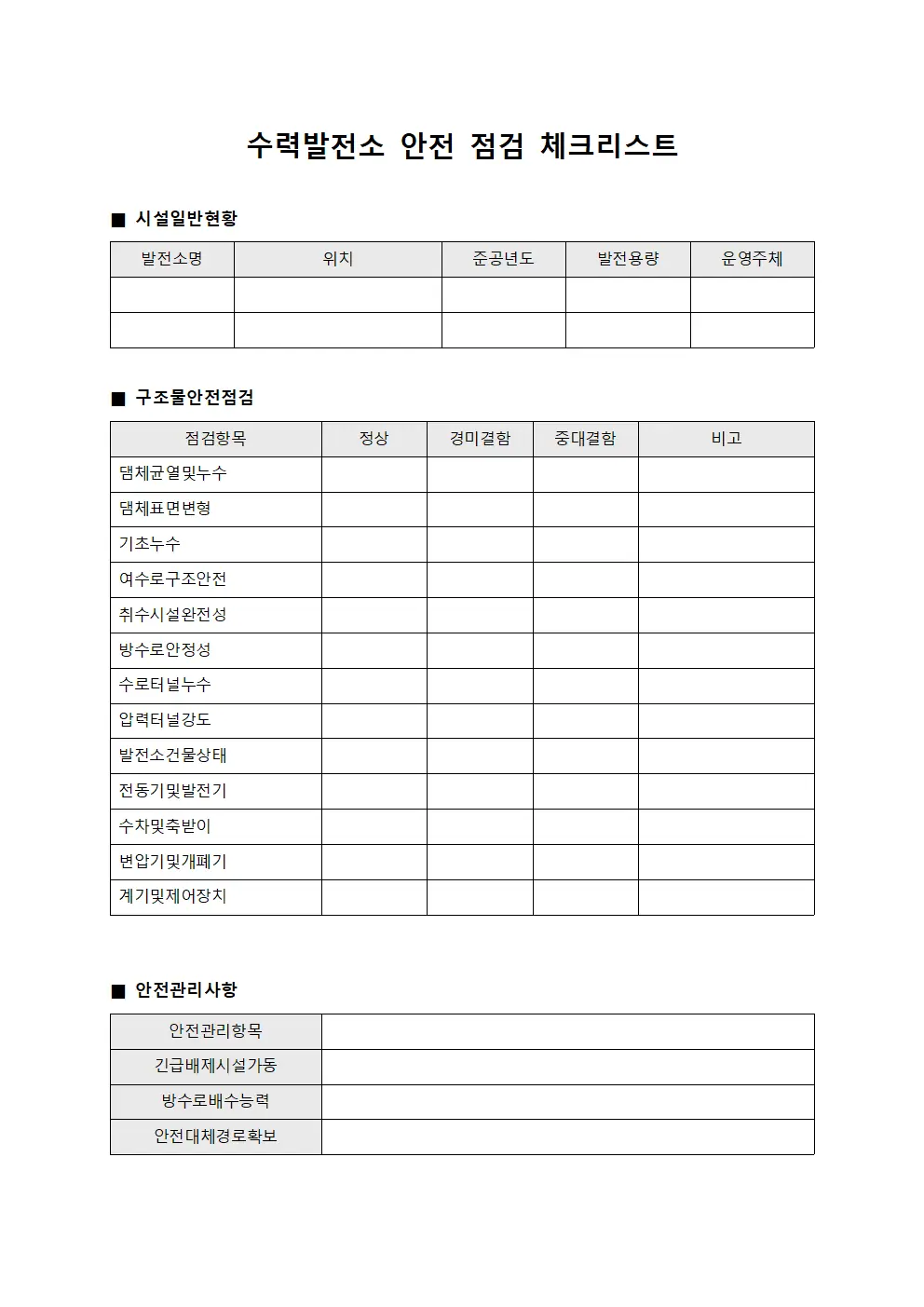 수력발전소 안전 점검 체크리스트
