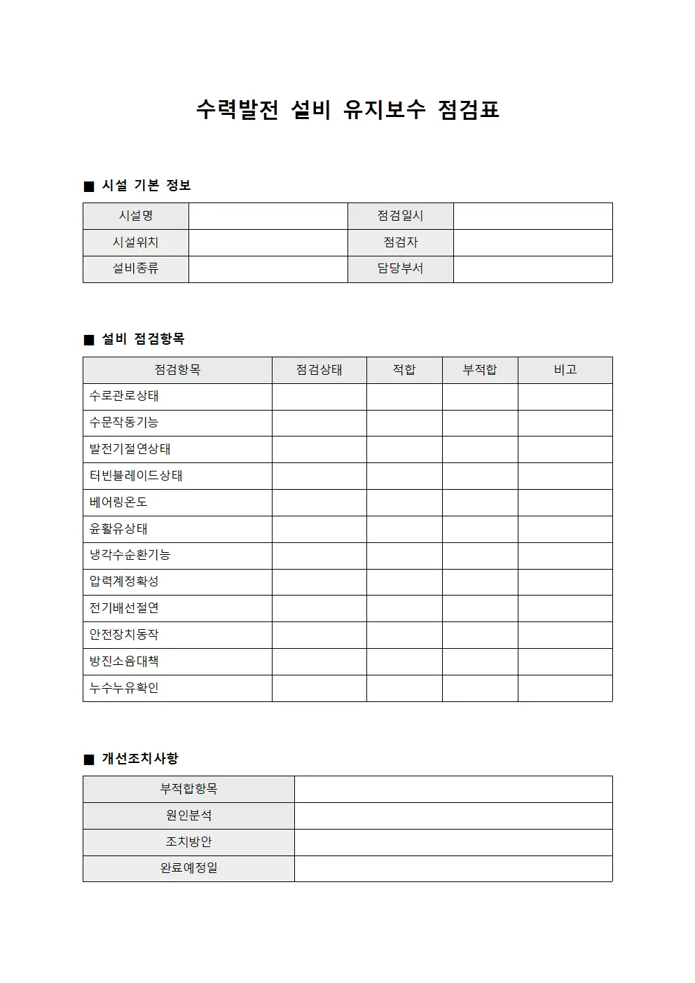 수력발전 설비 유지보수 점검표