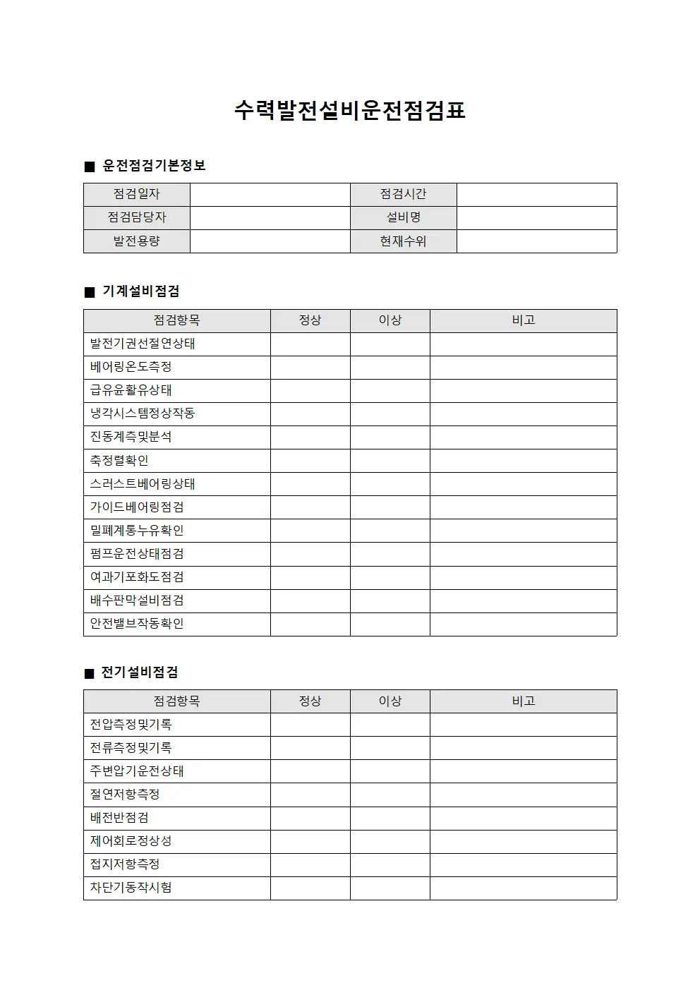수력발전설비운전점검표 파일양식