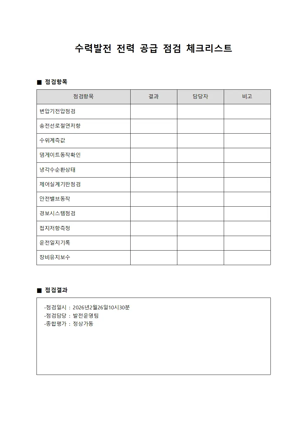 수력발전 전력 공급 점검 체크리스트 서식