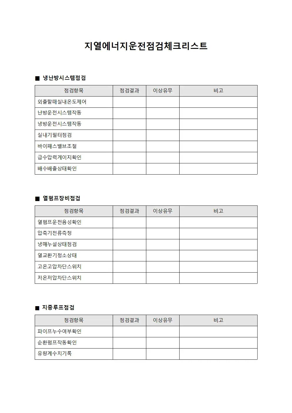 지열에너지운전점검체크리스트 문서.양식