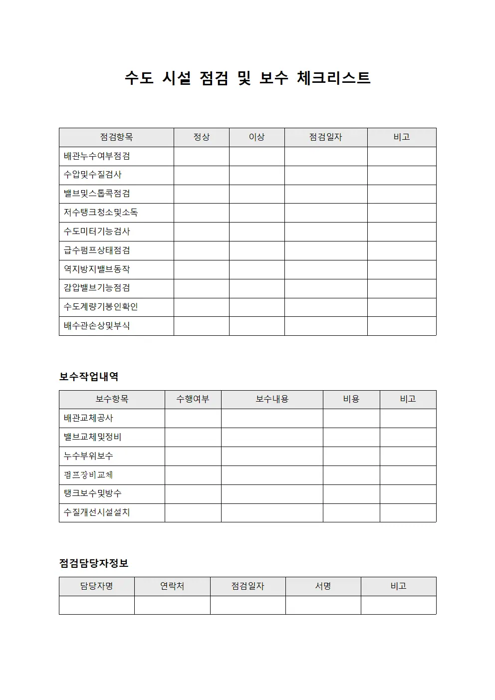 수도 시설 점검 및 보수 체크리스트