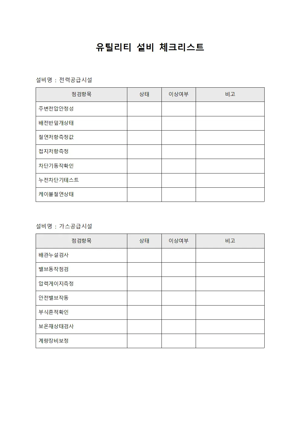유틸리티 설비 체크리스트 문서.서식