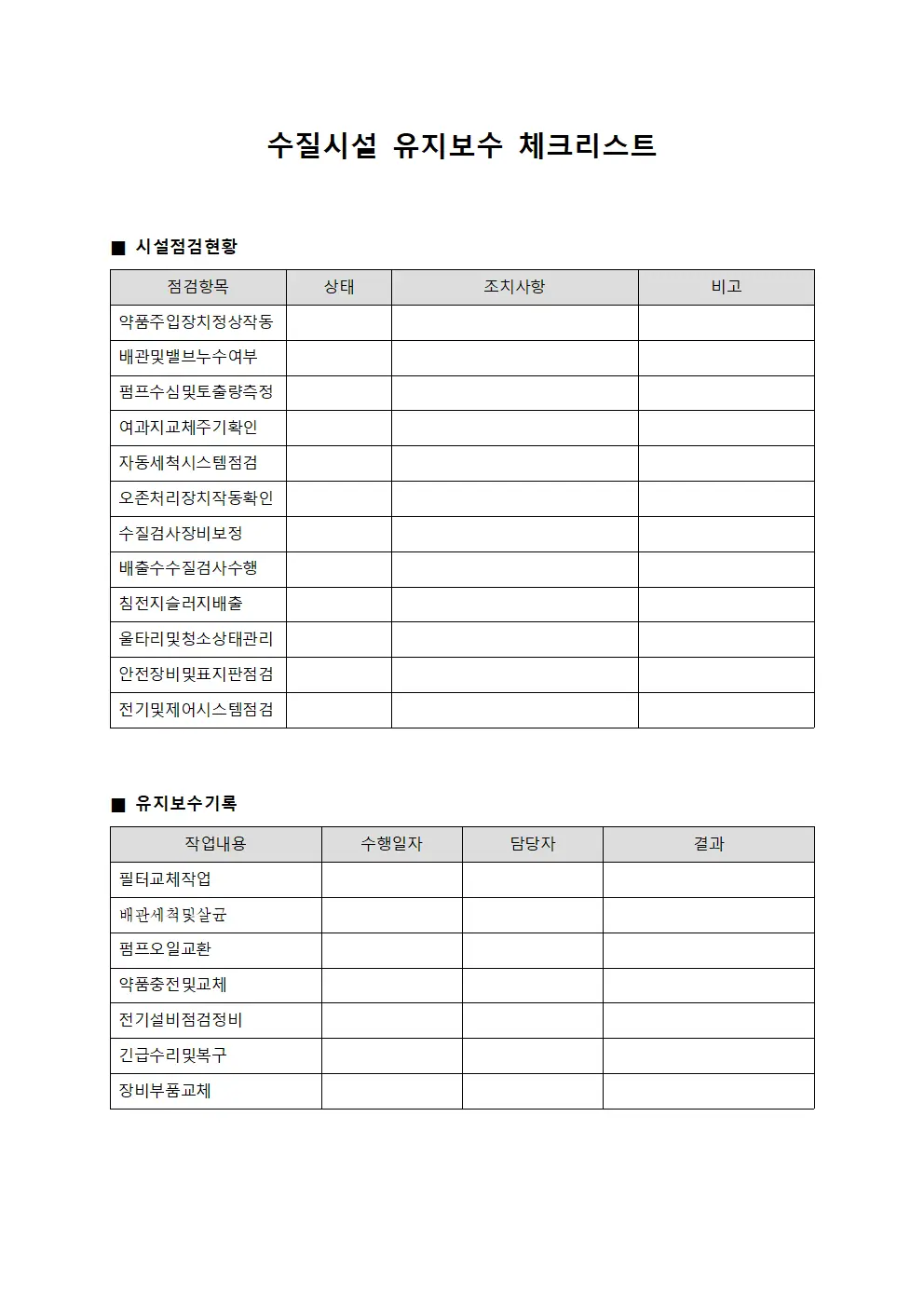 수질시설 유지보수 체크리스트 양식.서식