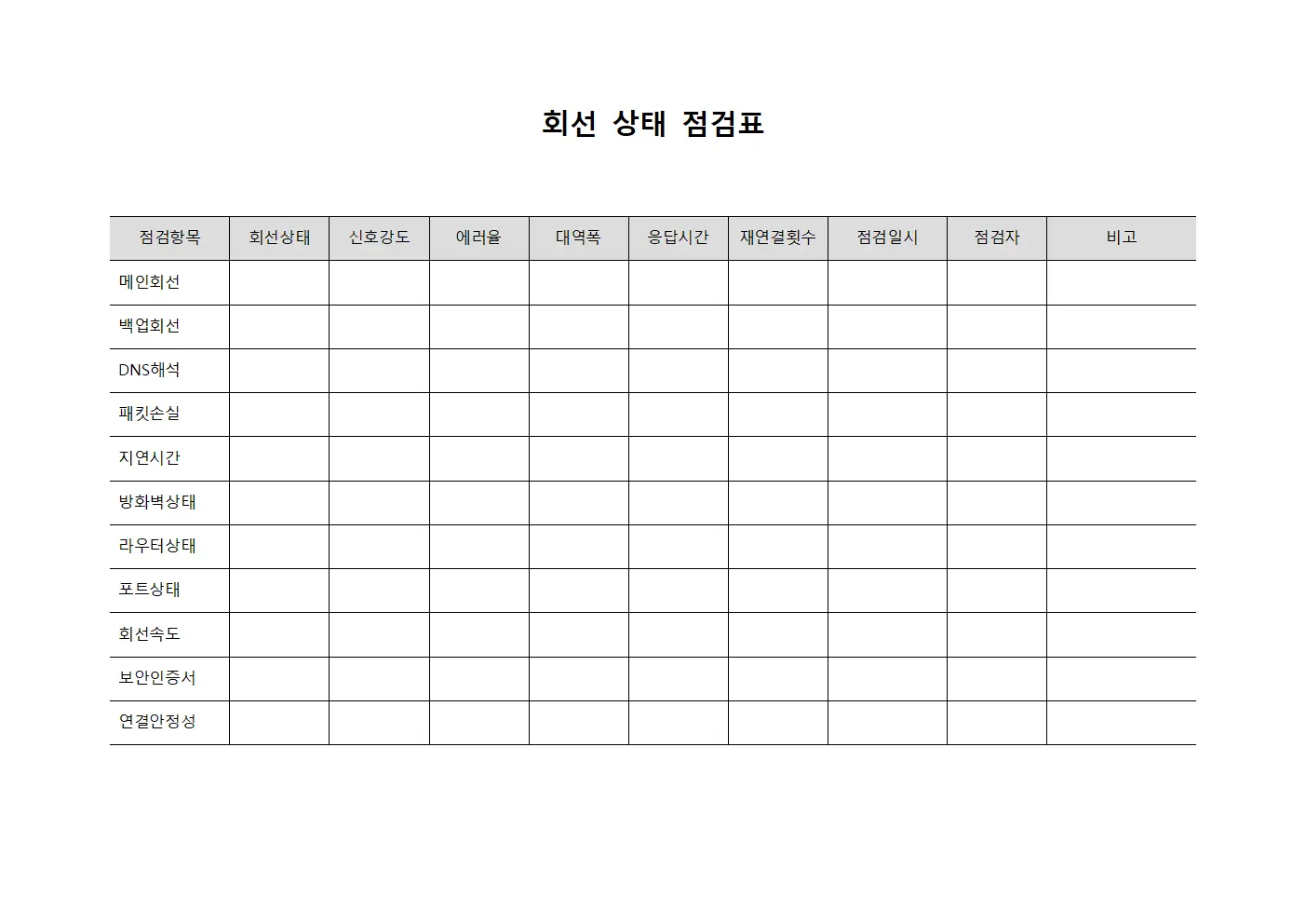회선 상태 점검표 파일양식