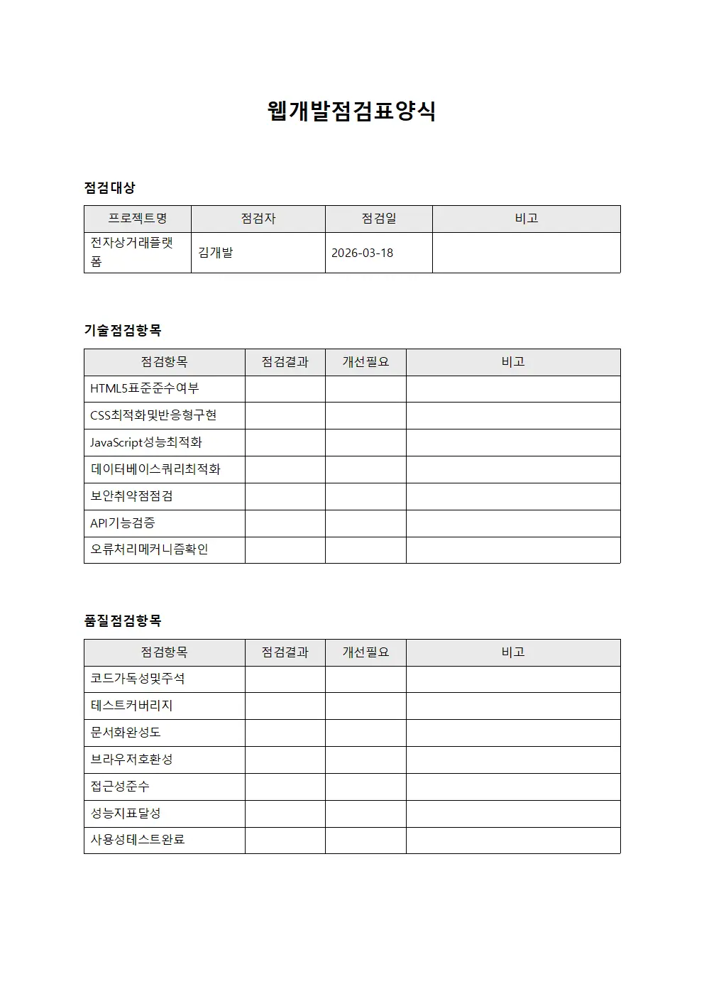 웹개발점검표 문서양식