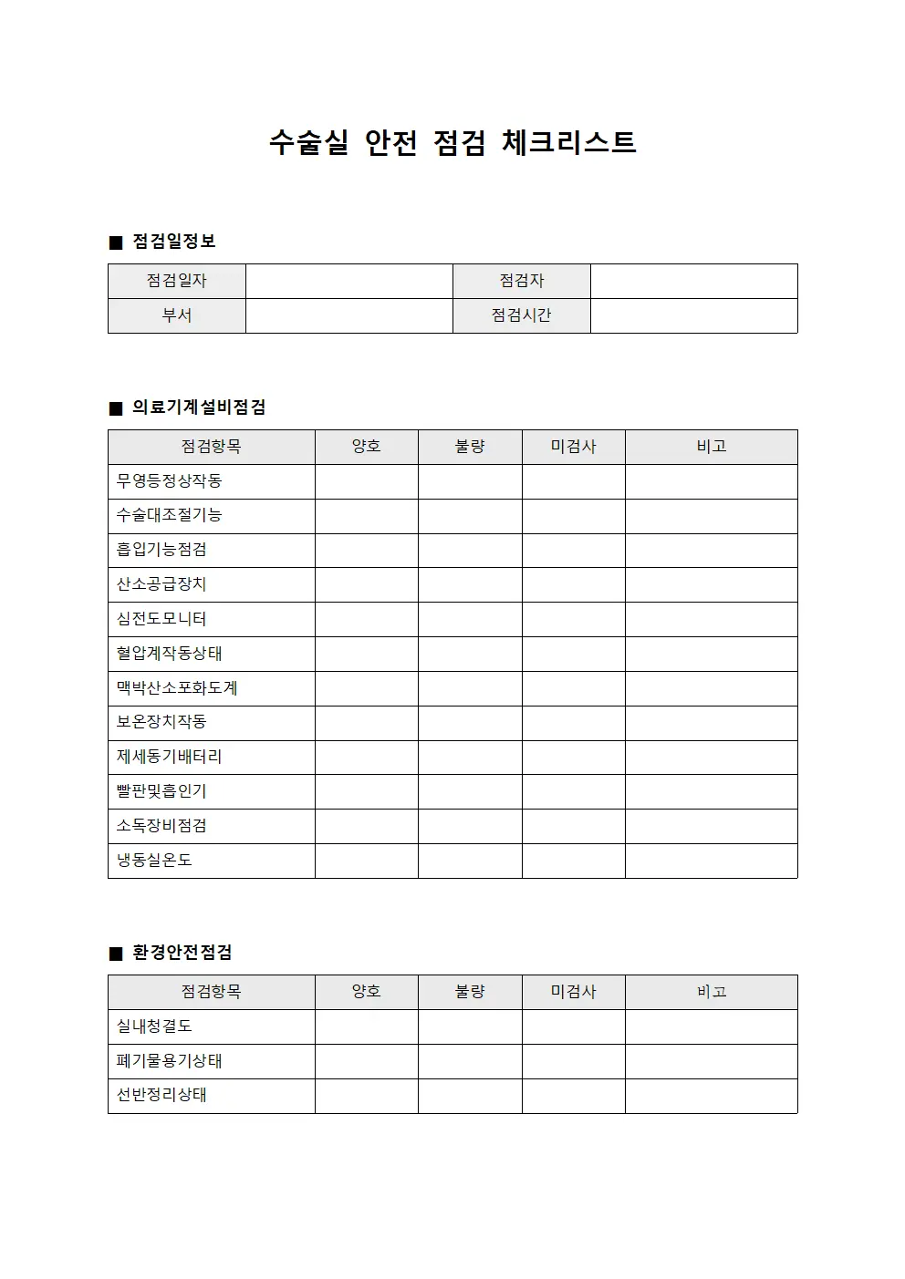 수술실 안전 점검 체크리스트