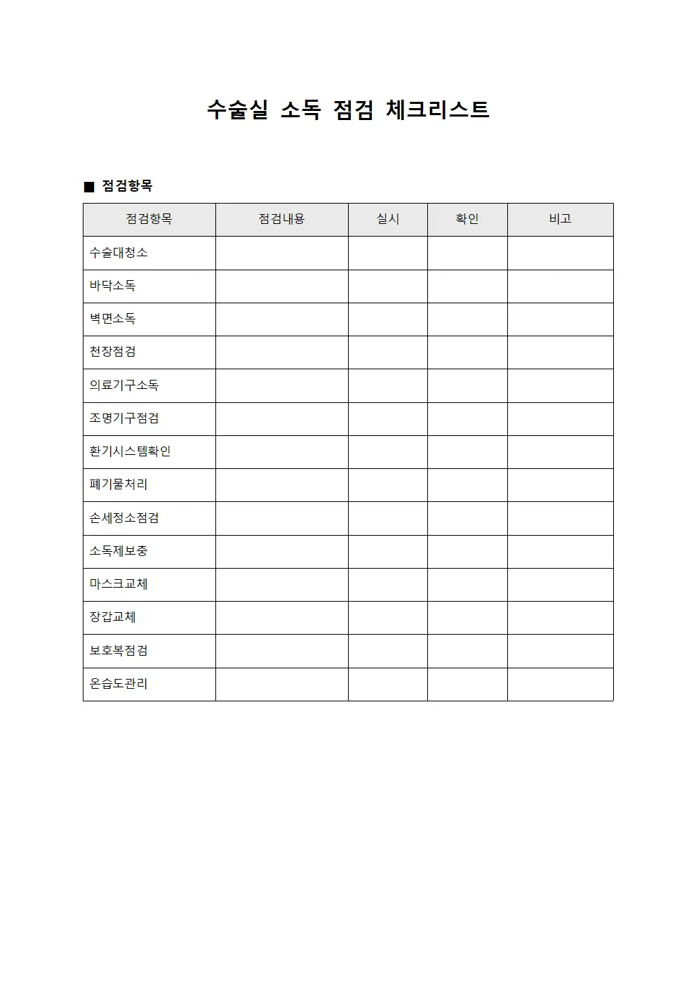 수술실 소독 점검 체크리스트 서식문서