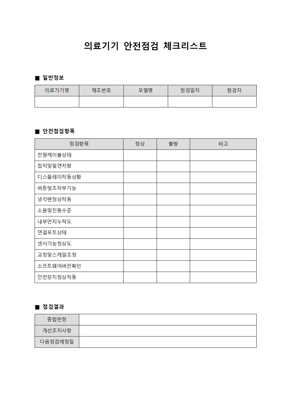 의료기기 안전점검 체크리스트