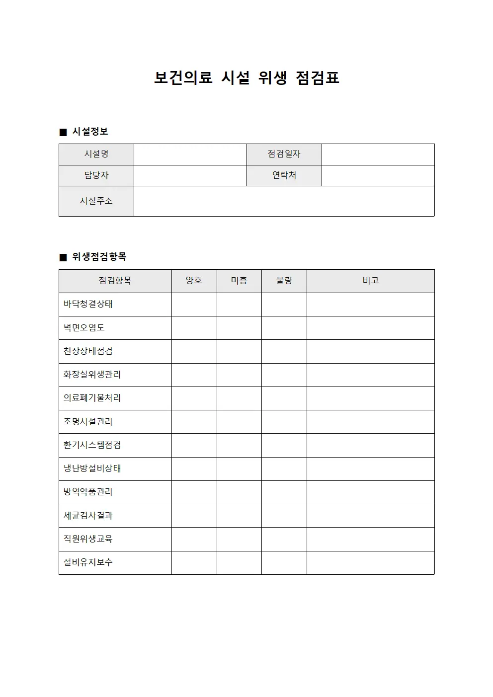 보건의료 시설 위생 점검표