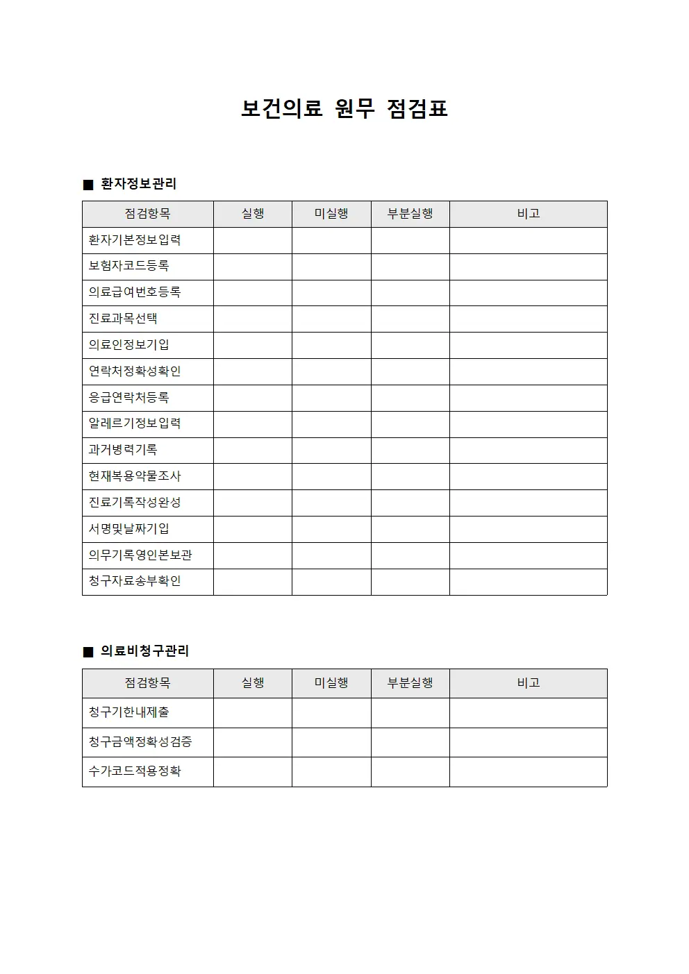 보건의료 원무 점검표