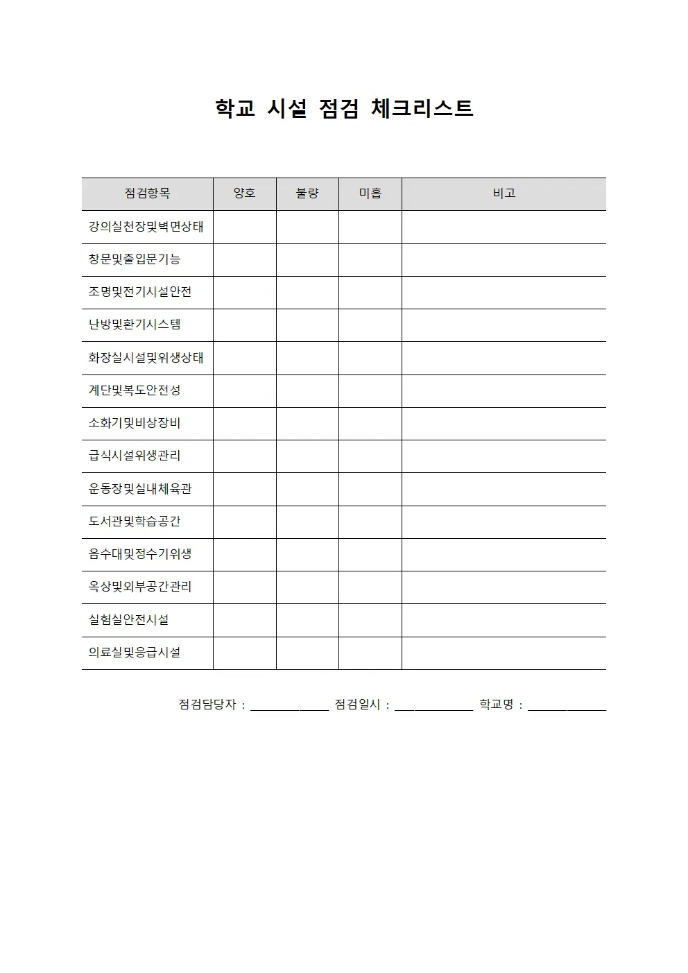 학교 시설 점검 체크리스트