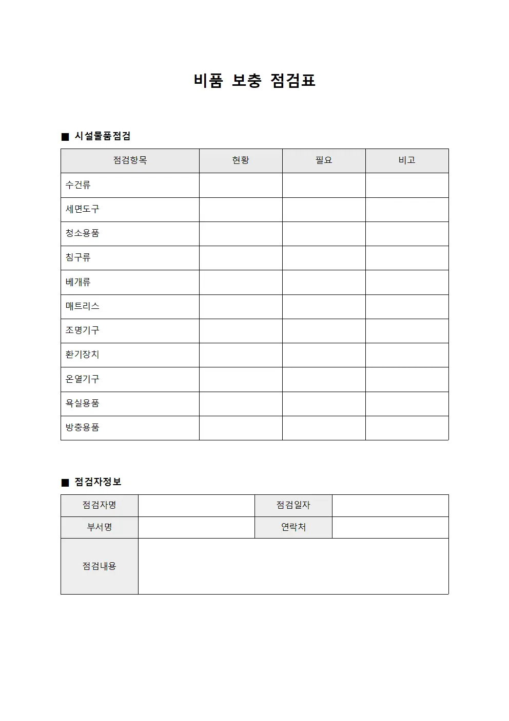 비품 보충 점검표 문서.양식