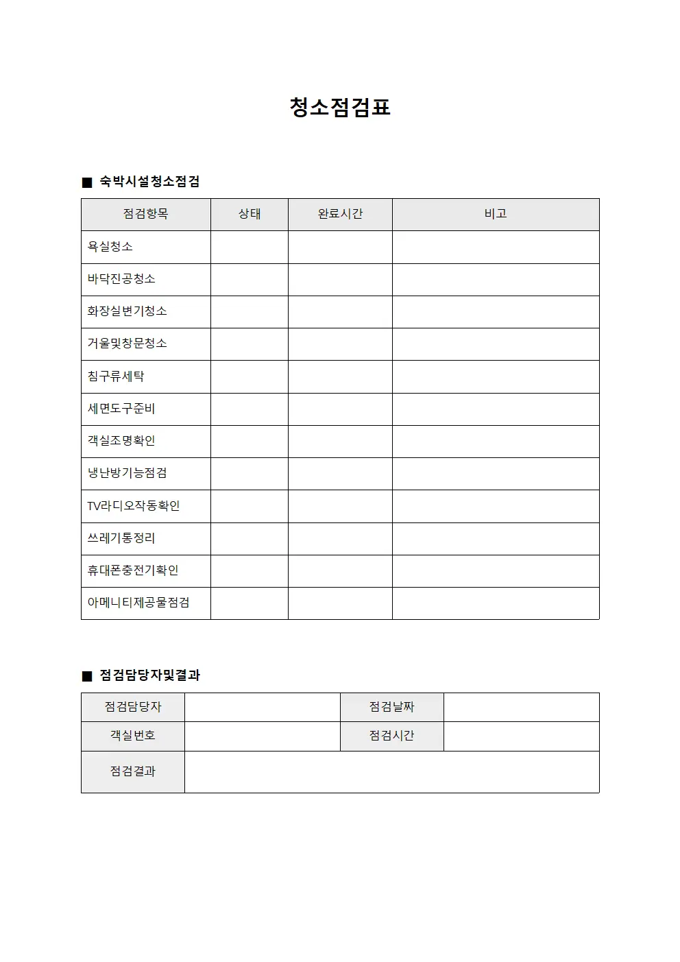 청소점검표 서식.양식