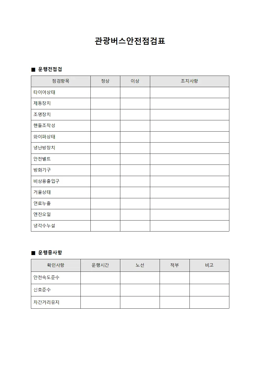 관광버스안전점검표 문서.양식