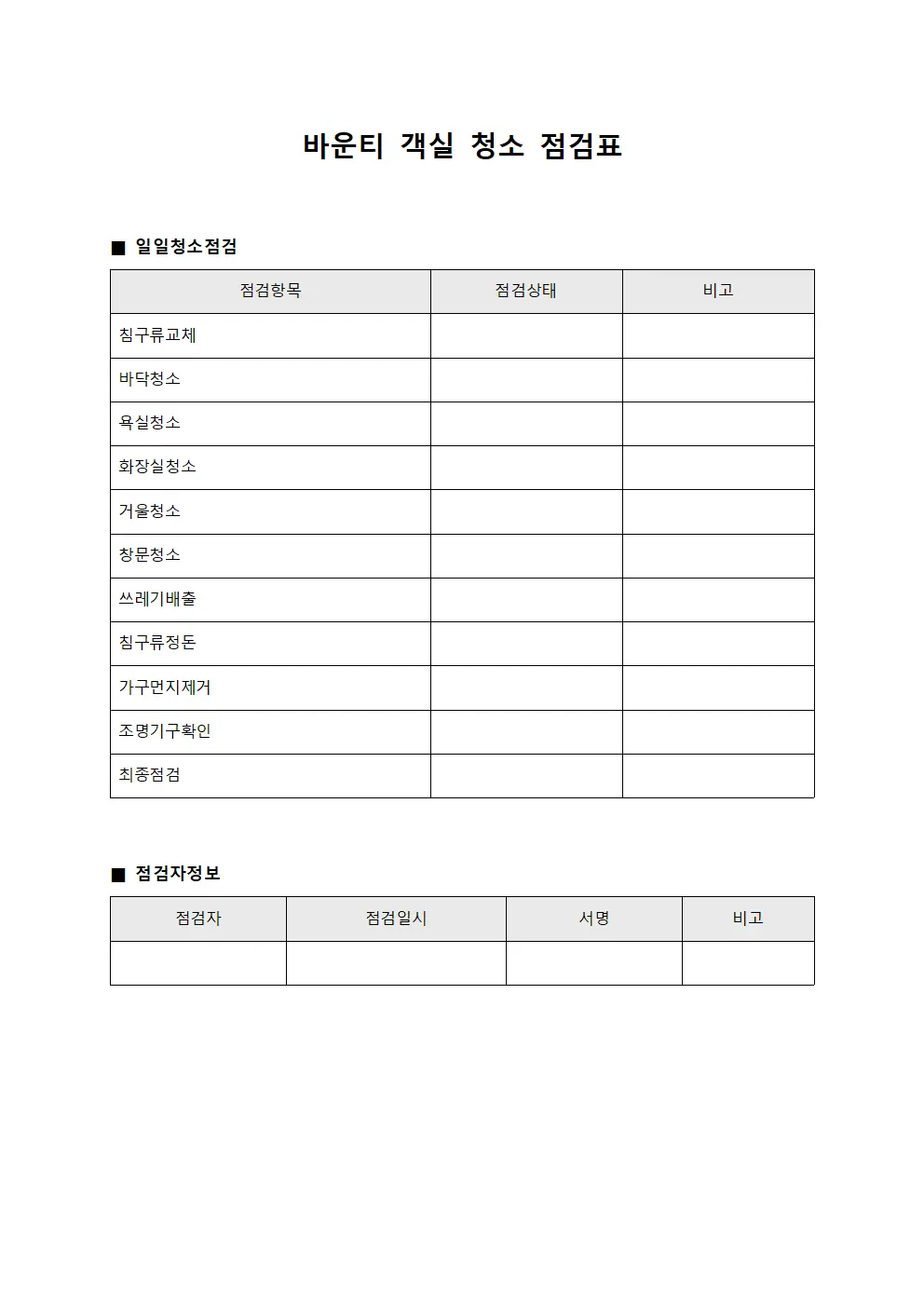 바운티 객실 청소 점검표