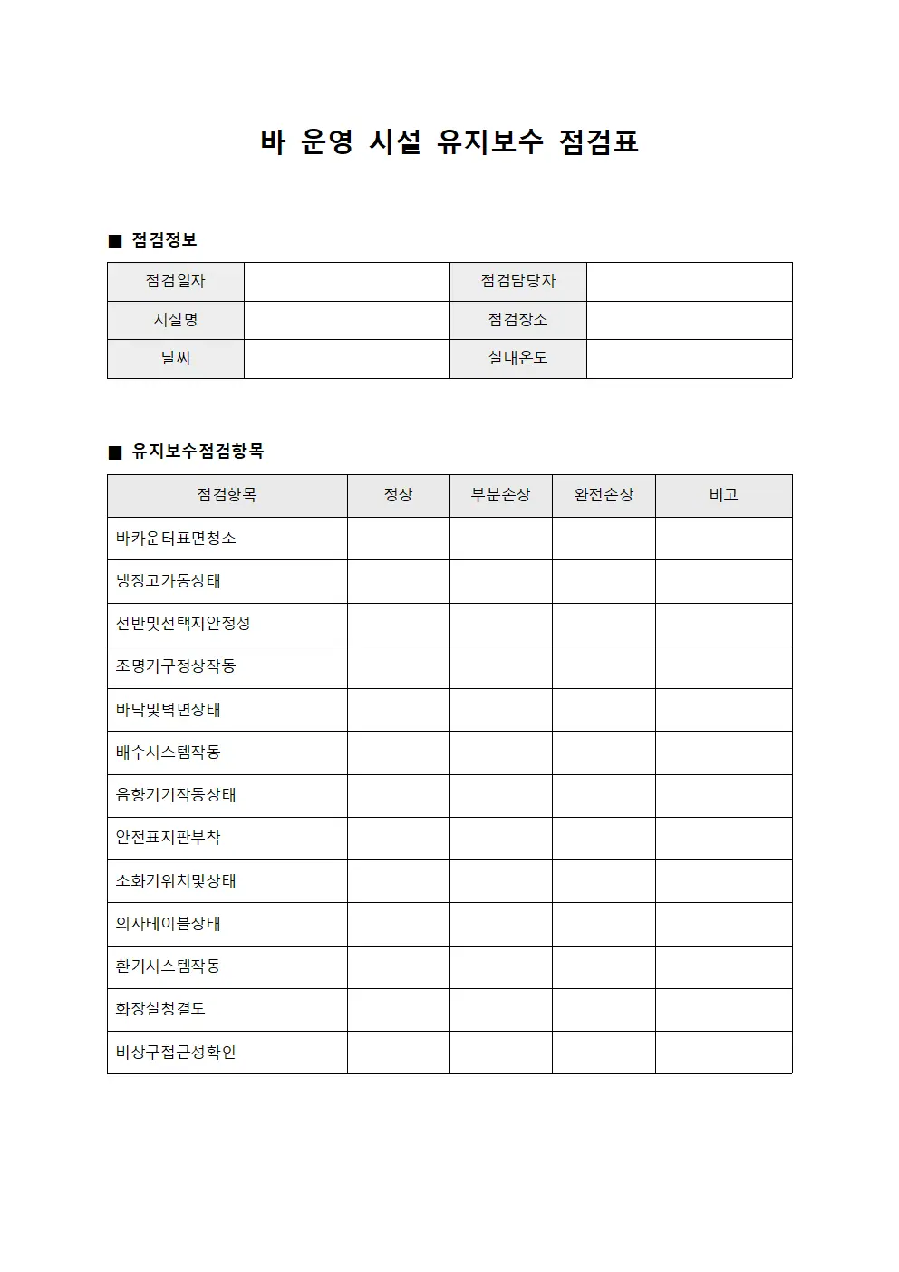 바 운영 시설 유지보수 점검표 문서양식