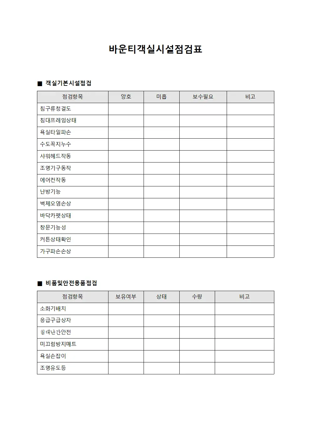 객실시설점검표