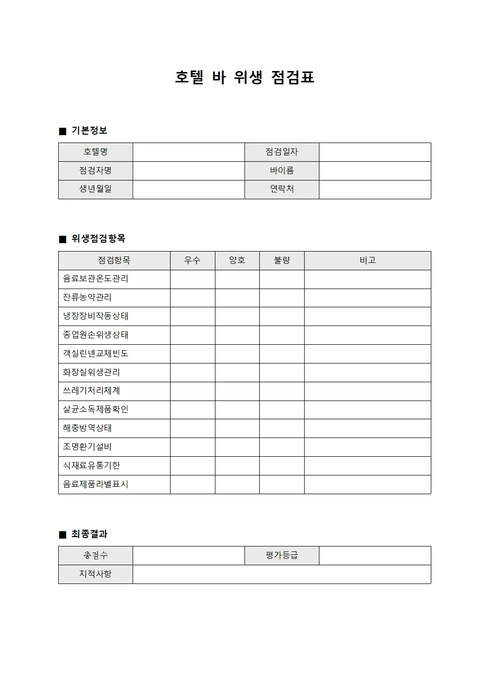 호텔 바 위생 점검표 문서.서식
