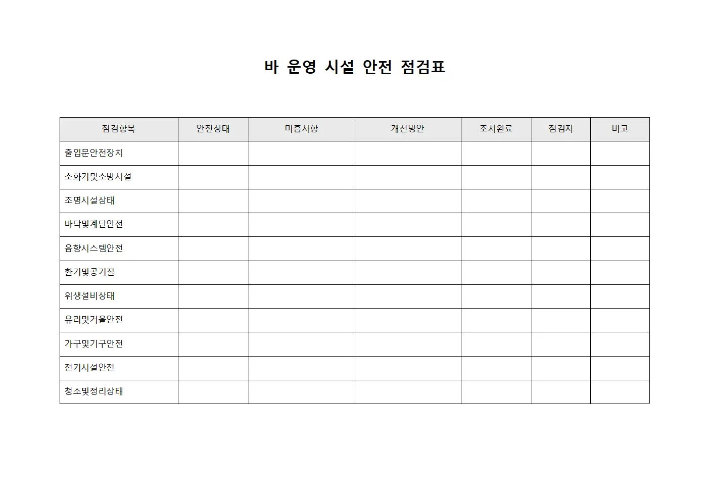 바 운영 시설 안전 점검표 문서서식