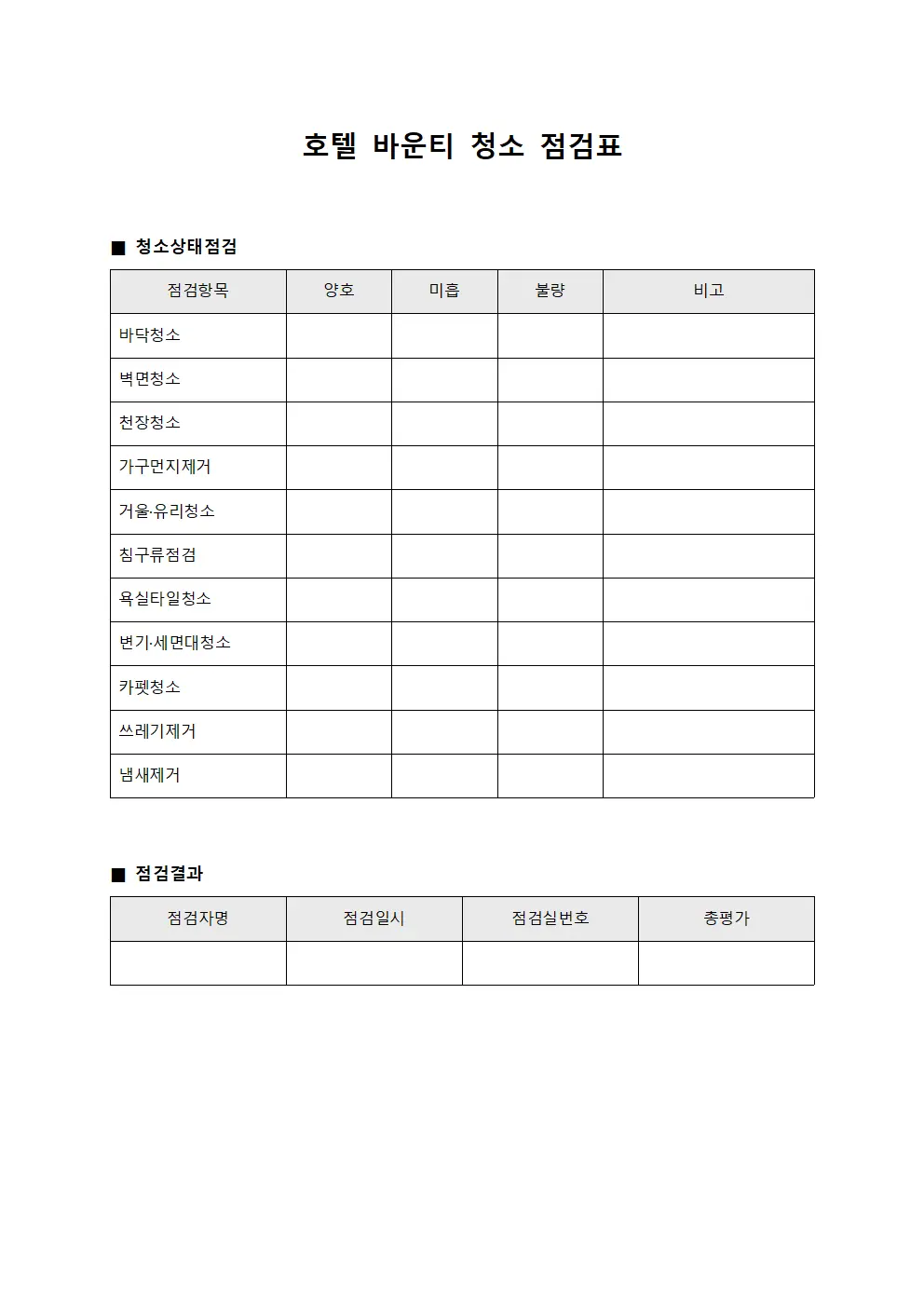 호텔 바운티 청소 점검표 문서.양식