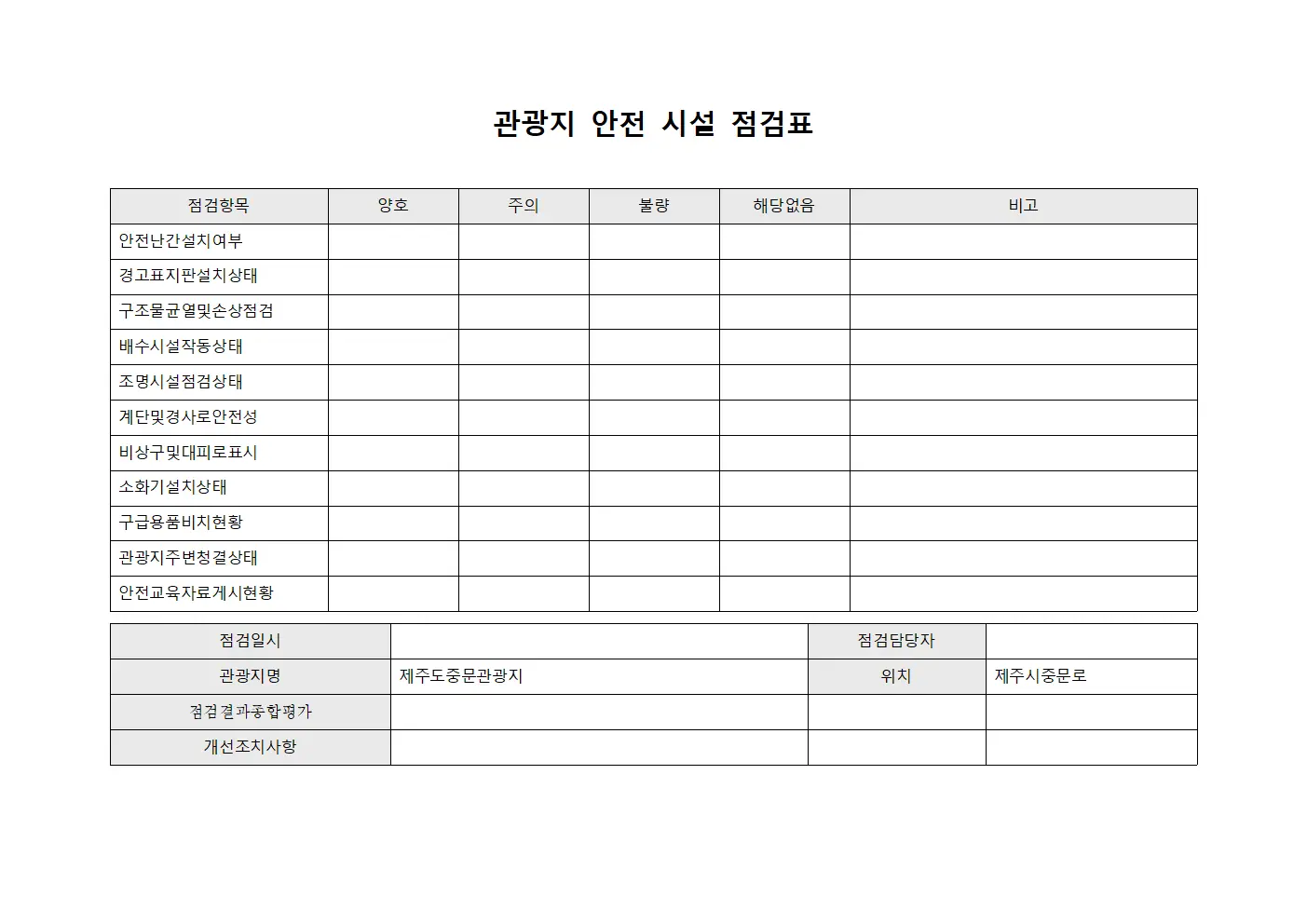 관광지 안전 시설 점검표