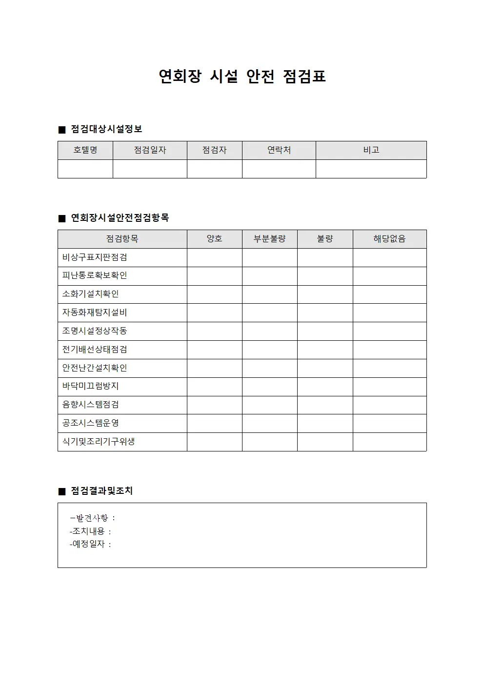 연회장 시설 안전 점검표