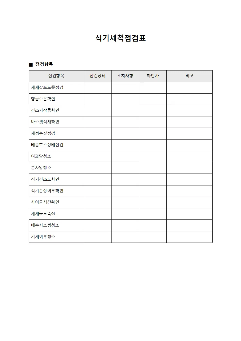 식기세척점검표 템플릿 양식