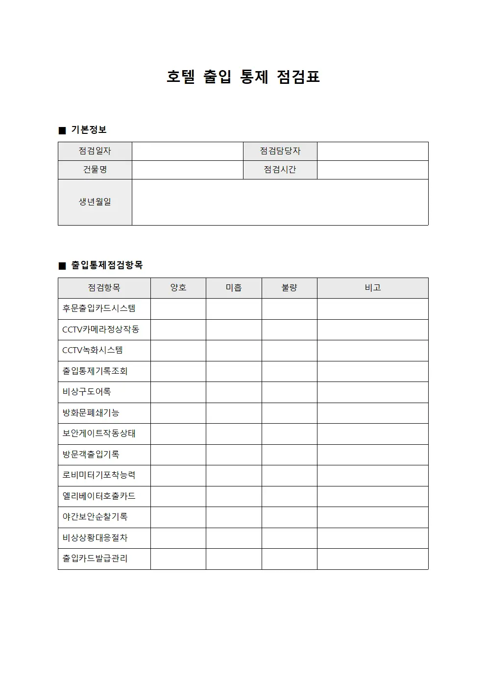 호텔 출입 통제 점검표