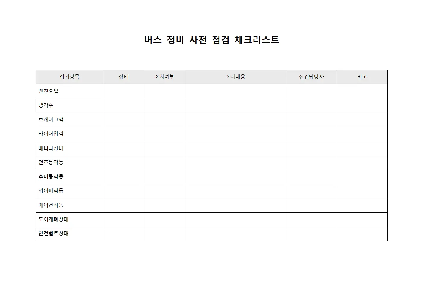 버스 정비 사전 점검 체크리스트