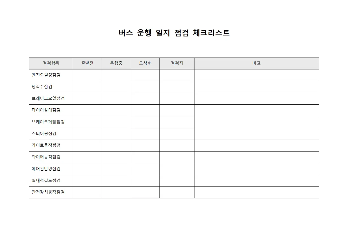 버스 운행 일지 점검 체크리스트