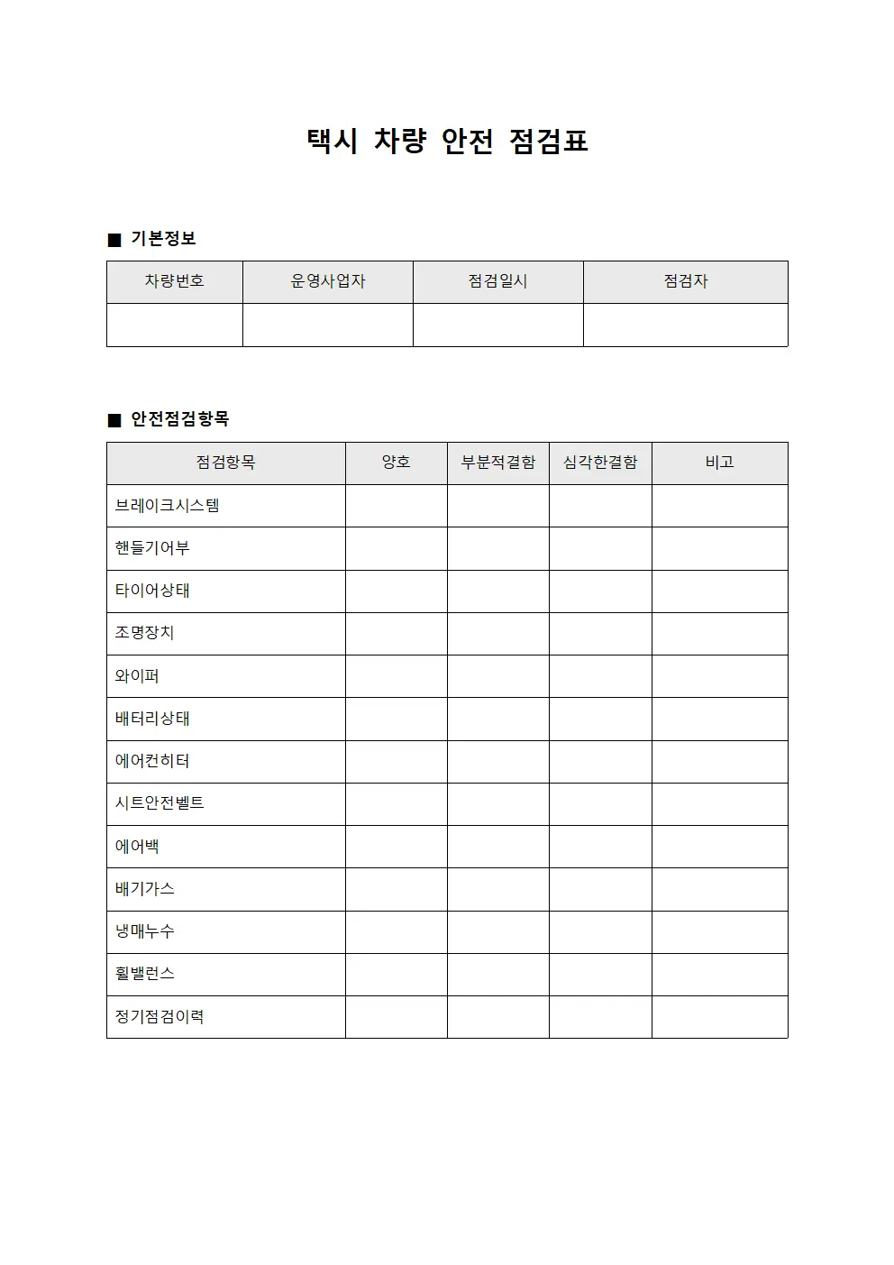 택시 차량 안전 점검표 문서서식