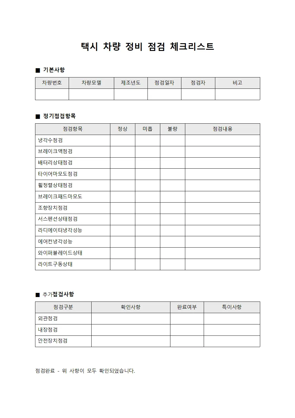 택시 차량 정비 점검 체크리스트 문서.양식