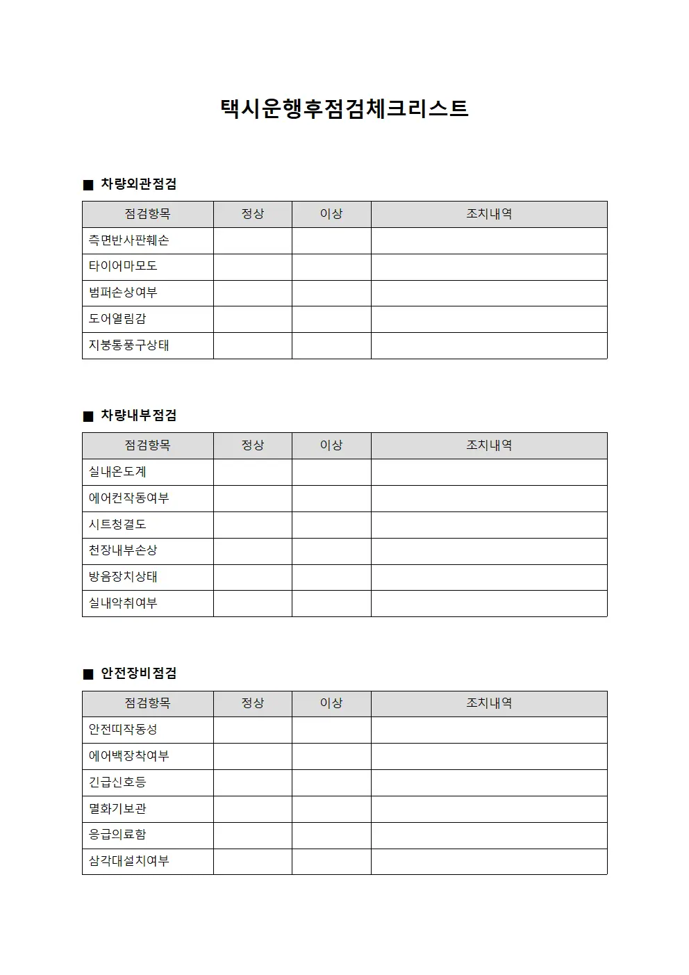 택시운행후점검체크리스트