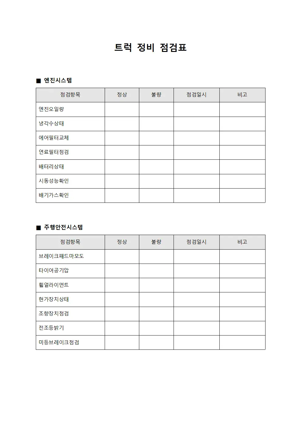트럭 정비 점검표 서식문서