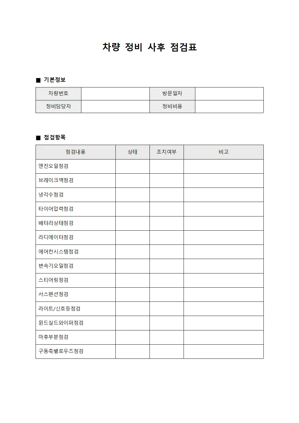 차량 정비 사후 점검표