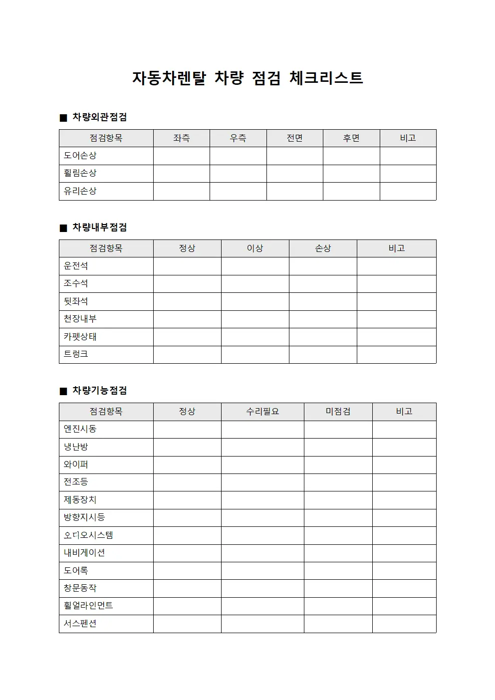 자동차렌탈 차량 점검 체크리스트