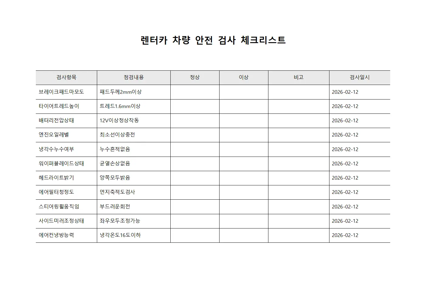 렌터카 차량 안전 검사 체크리스트 서식문서