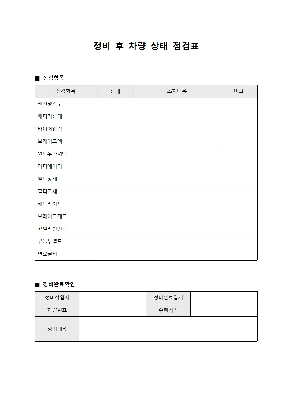 정비 후 차량 상태 점검표 양식문서