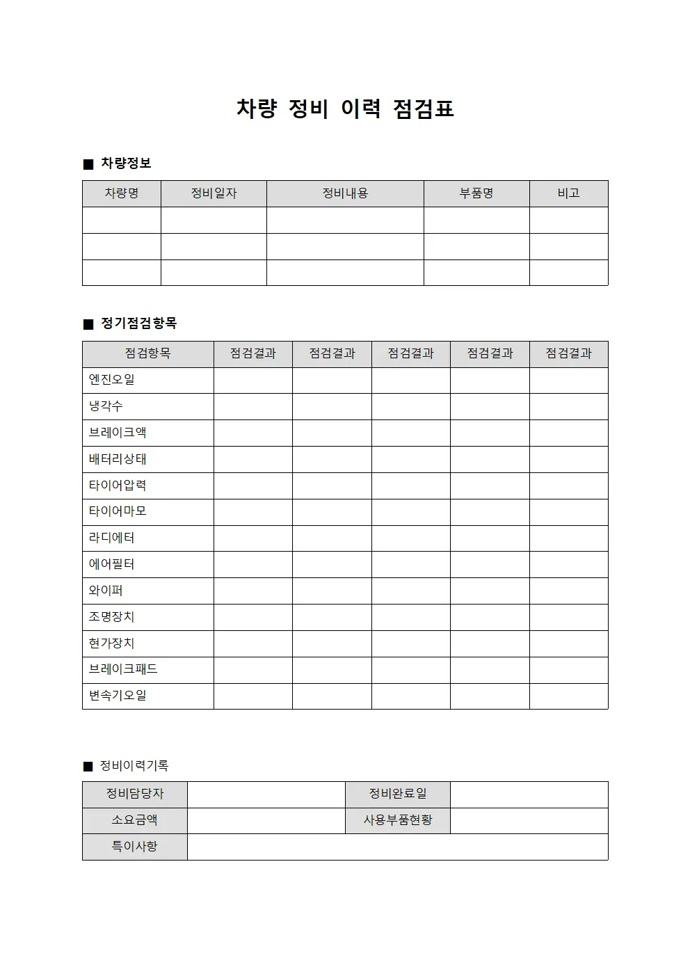 차량 정비 이력 점검표 서식