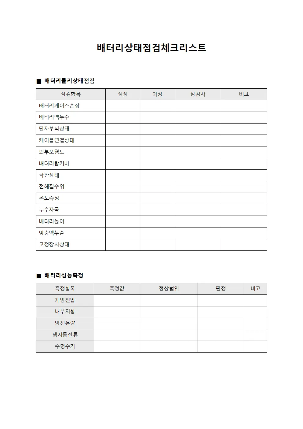 배터리 상태 점검 체크리스트