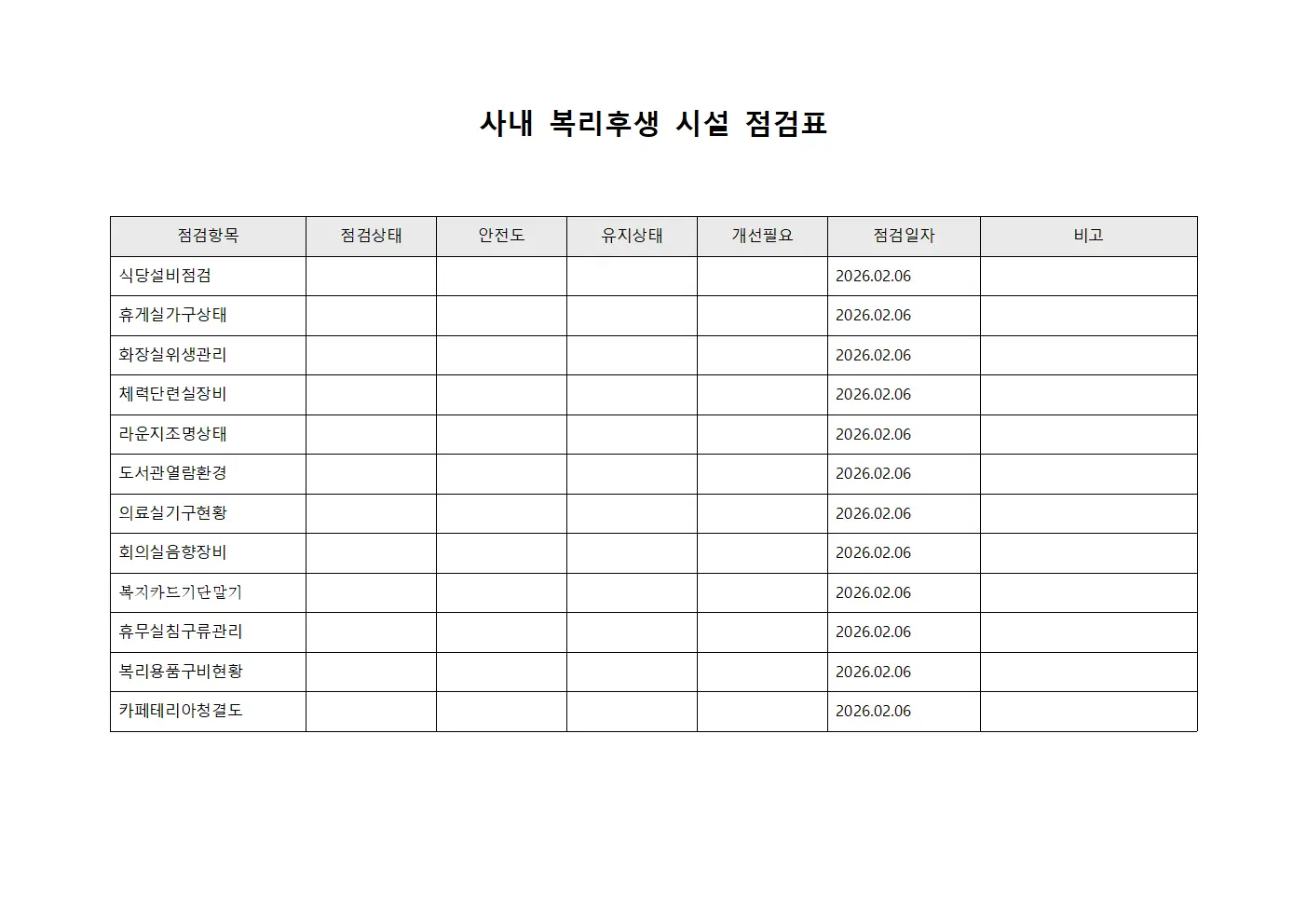 사내 복리후생 시설 점검표 양식