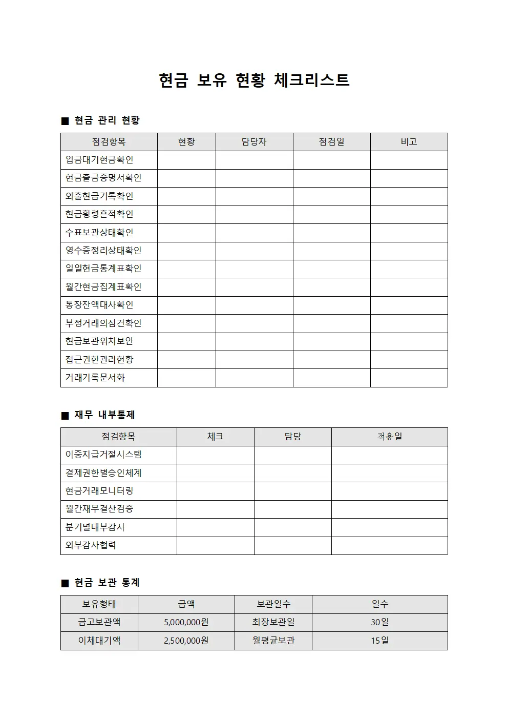 현금 보유 현황 체크리스트