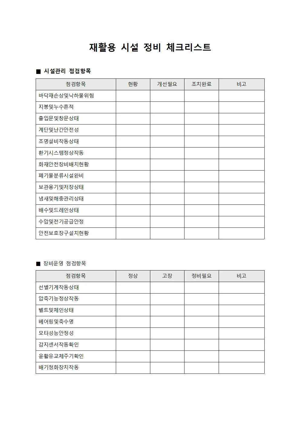 재활용 시설 정비 체크리스트 문서양식