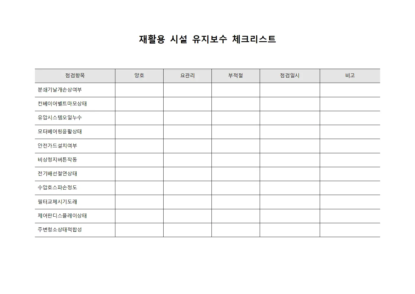 재활용 시설 유지보수 체크리스트 파일양식