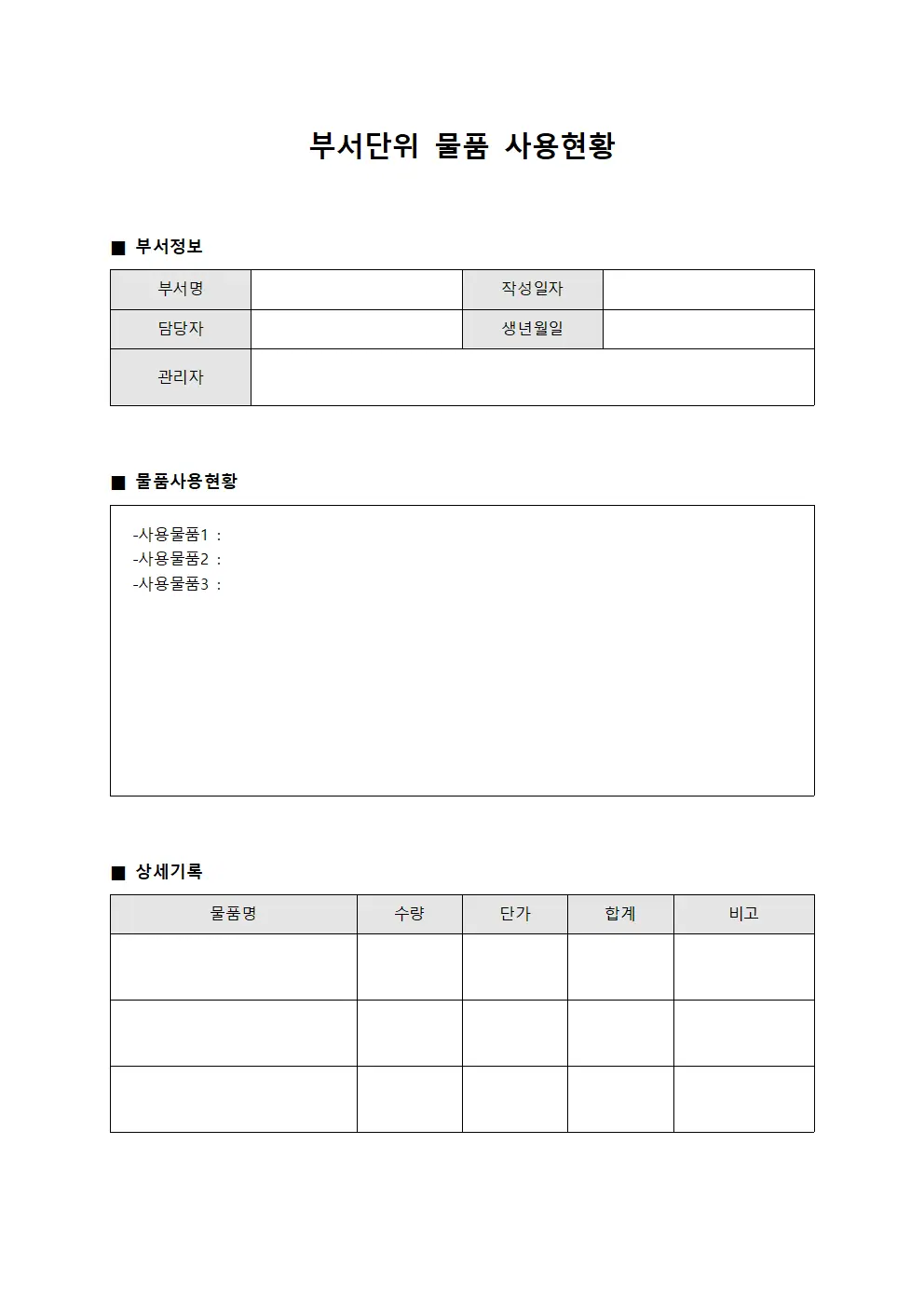 부서단위 물품 사용현황 양식문서