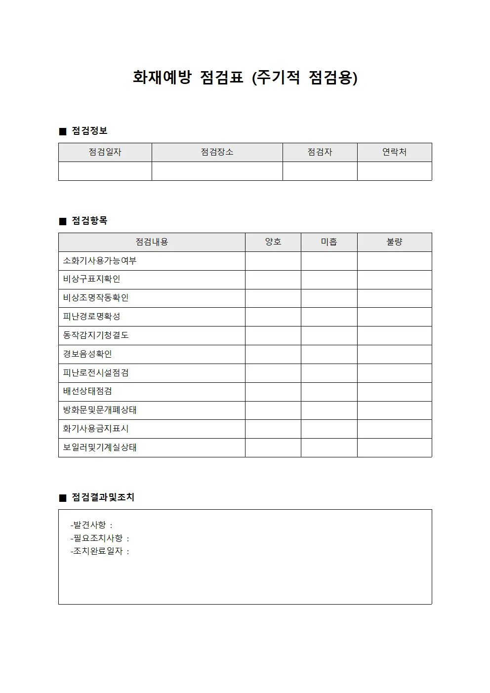 화재예방 점검표 양식