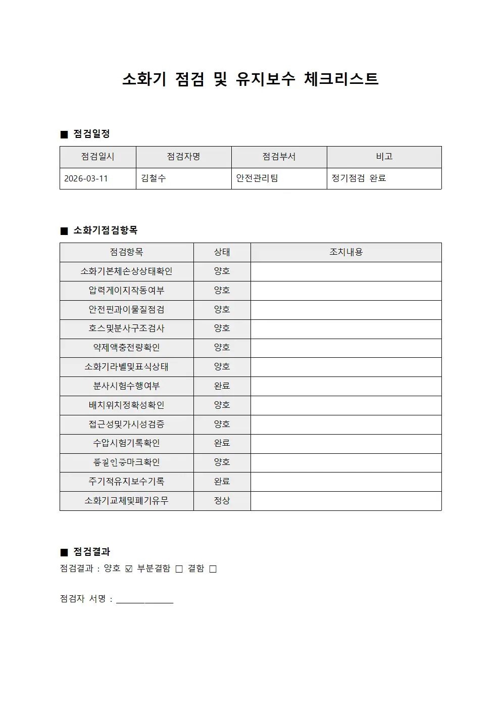 소화기 점검 및 유지보수 체크리스트